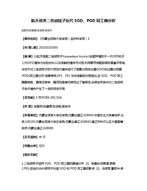 航天诱变二色胡枝子后代SOD、POD同工酶分析