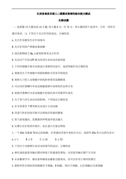 江西省南昌市2020届高三第二次模拟考试生物试题word版有答案(精校版)