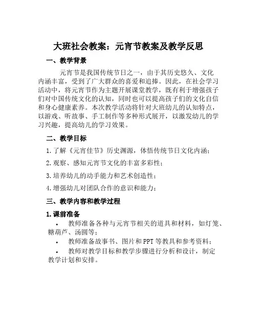 大班社会教案元宵节教案及教学反思