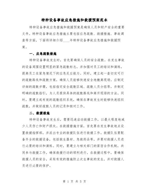 特种设备事故应急措施和救援预案范本（三篇）