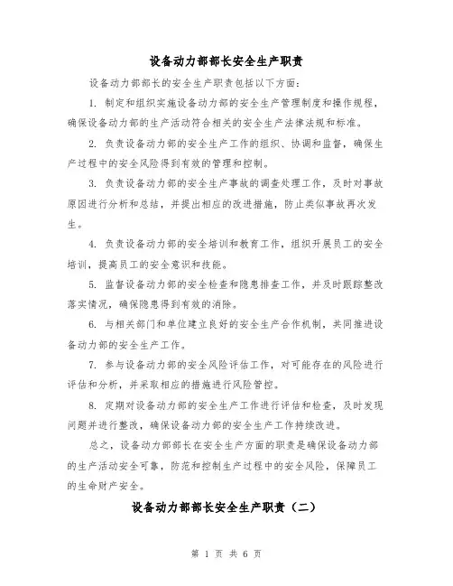 设备动力部部长安全生产职责(三篇)