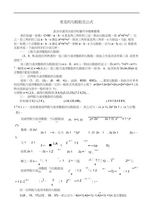 常见的勾股数及公式