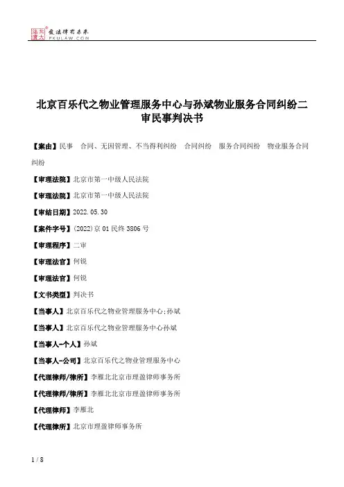 北京百乐代之物业管理服务中心与孙斌物业服务合同纠纷二审民事判决书