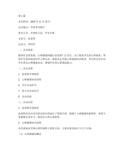 心理基础知识班会记录(2篇)