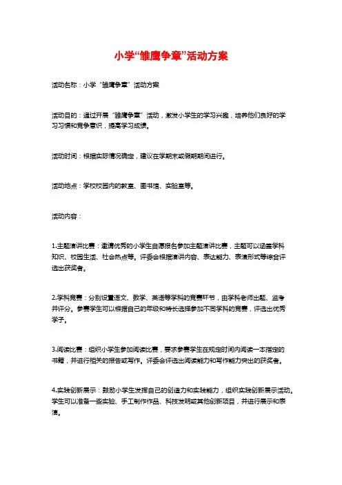 小学“雏鹰争章”活动方案