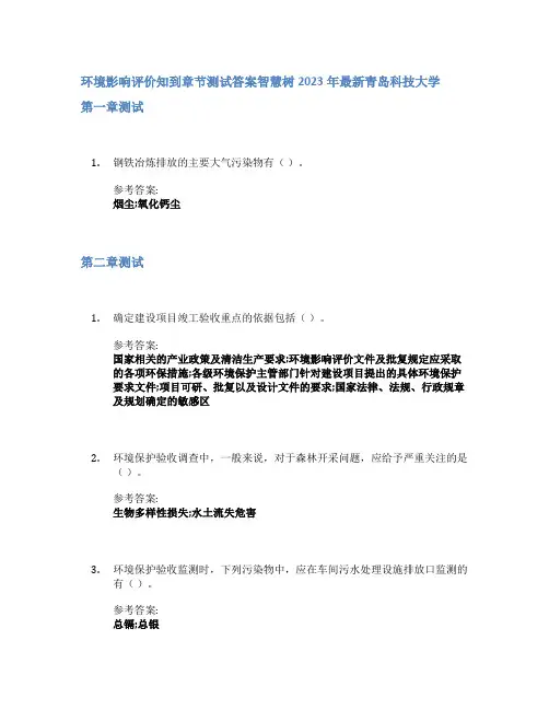 环境影响评价知到章节答案智慧树2023年青岛科技大学