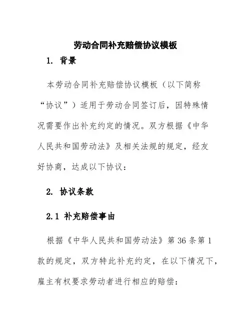 劳动合同补充赔偿协议模板