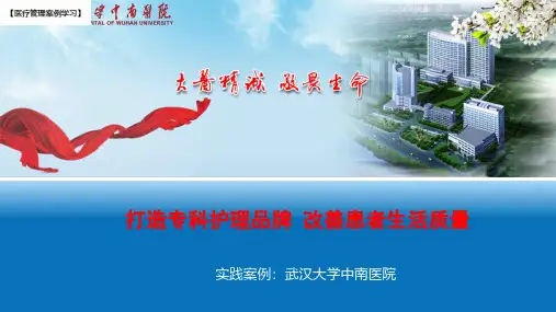 【医院管理分享】：打造专科护理品牌改善患者生活质量,武汉大学中南医院实践