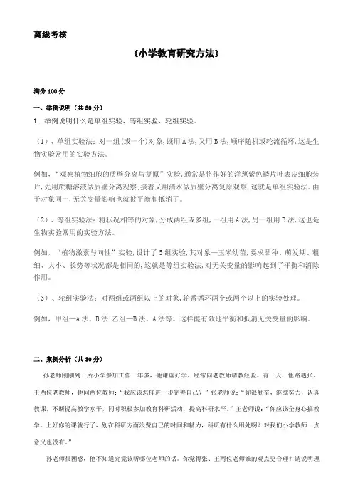 小学教育研究方法
