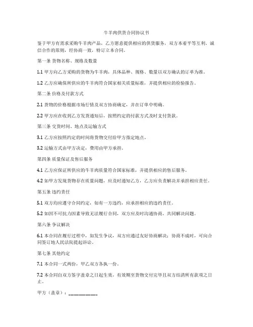 牛羊肉供货合同协议书