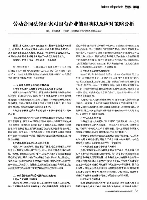 劳动合同法修正案对国有企业的影响以及应对策略分析