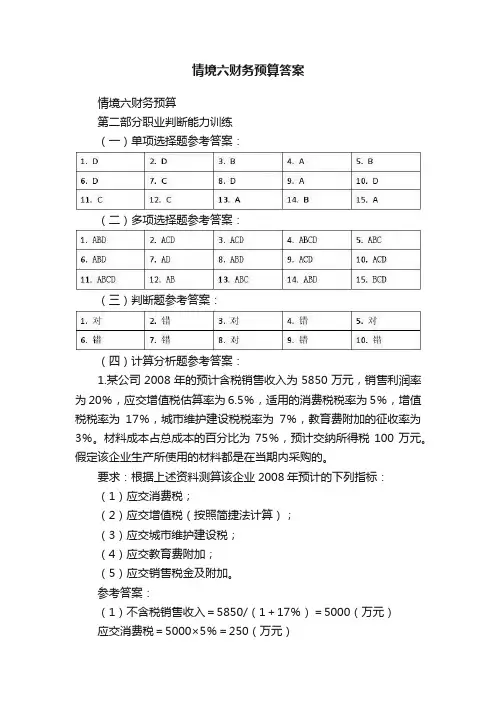 情境六财务预算答案