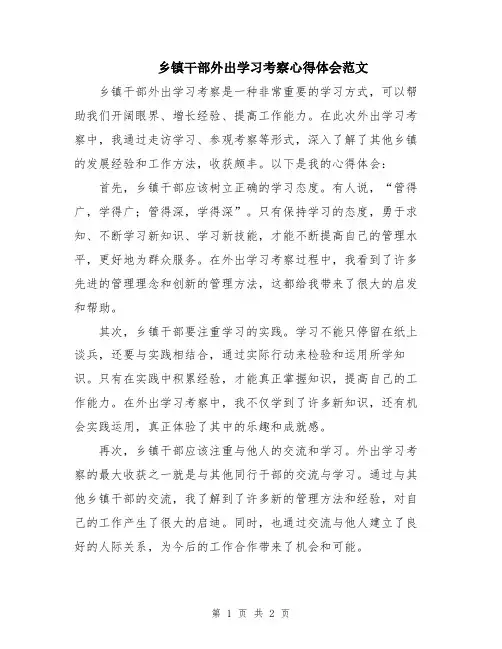 乡镇干部外出学习考察心得体会范文
