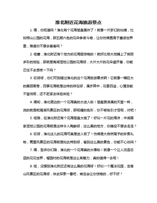 淮北附近花海旅游景点