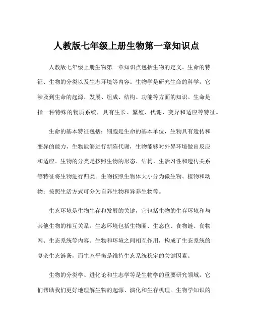 人教版七年级上册生物第一章知识点