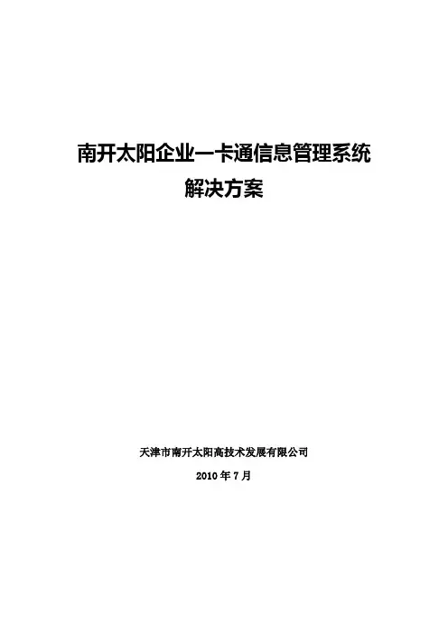 南开太阳企业一卡通信息管理系统解决方案1007020_07002