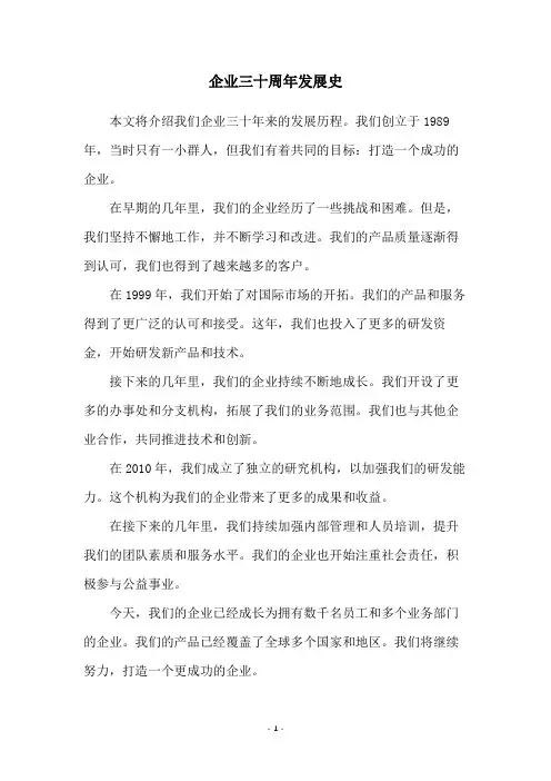 企业三十周年发展史