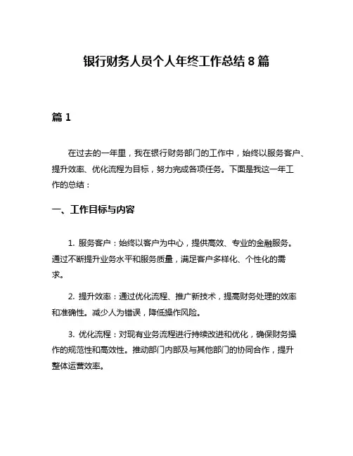 银行财务人员个人年终工作总结8篇