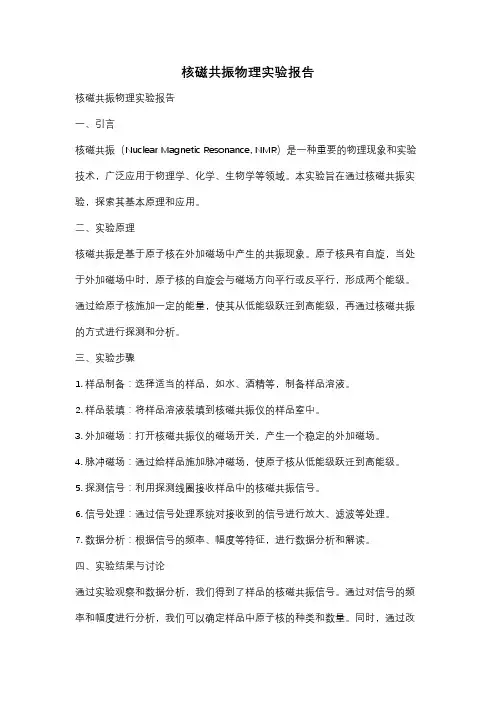 核磁共振物理实验报告