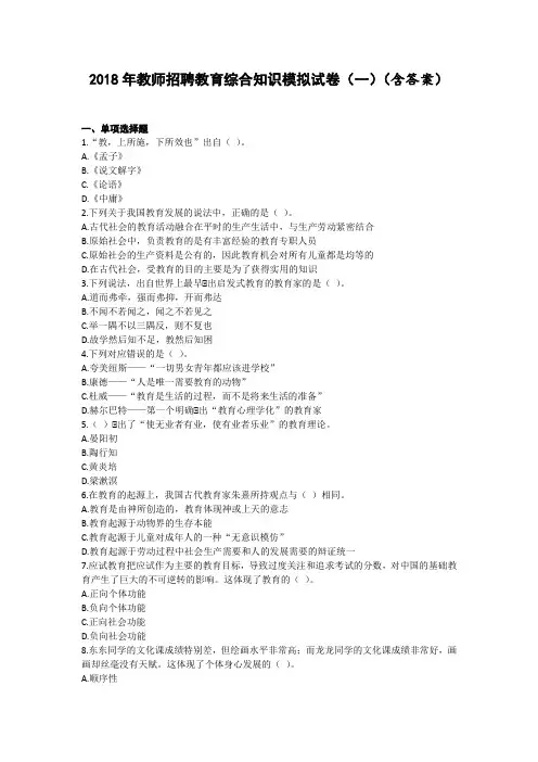 2018年教师招聘考试教育综合知识模拟试卷(一)(含答案)