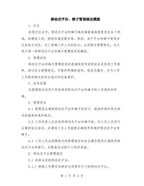 移动式平台、梯子管理规定模版