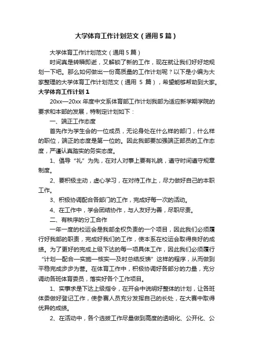 大学体育工作计划范文（通用5篇）