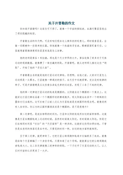 关于开普勒的作文