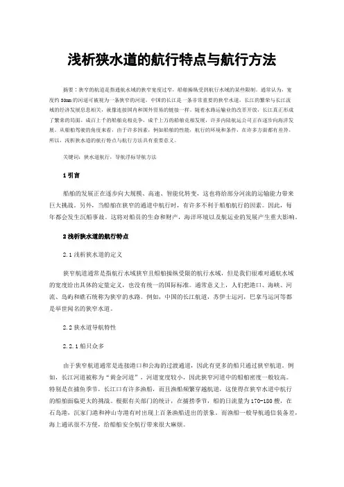 浅析狭水道的航行特点与航行方法