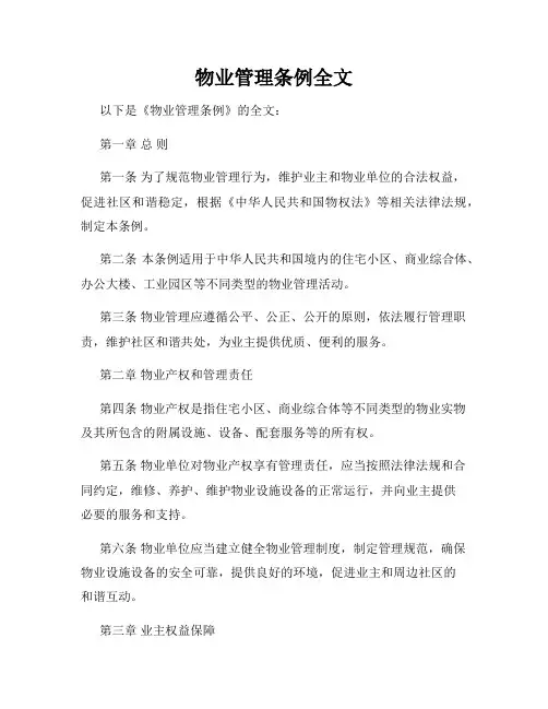 物业管理条例全文