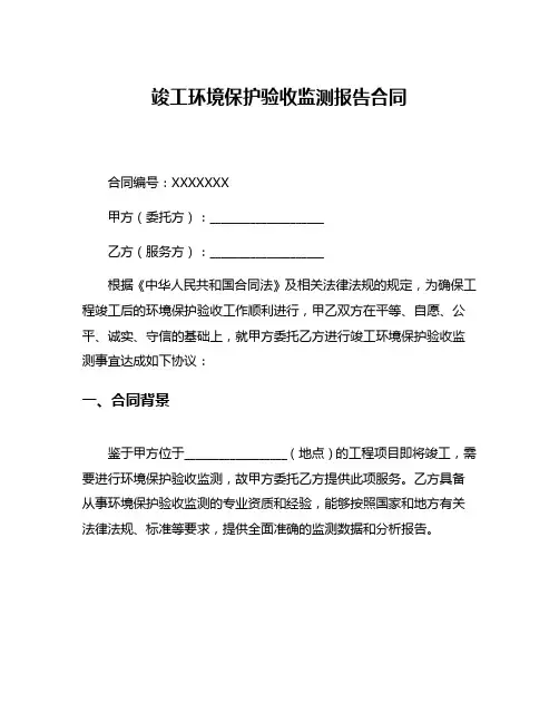竣工环境保护验收监测报告合同