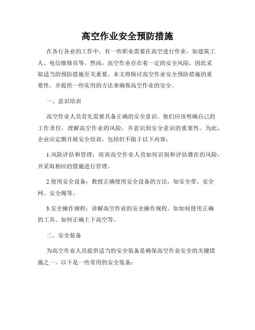 高空作业安全预防措施