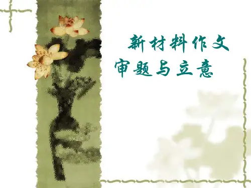 最新高考语文备考精品课件_审题立意_材料作文_新材料作文审题与立意_公开课