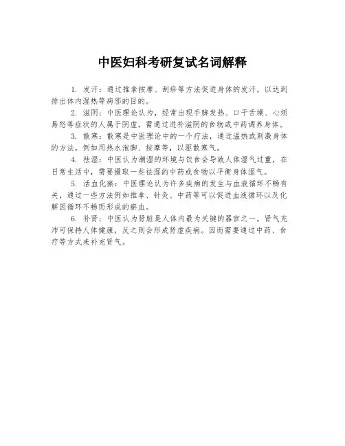 中医妇科考研复试名词解释