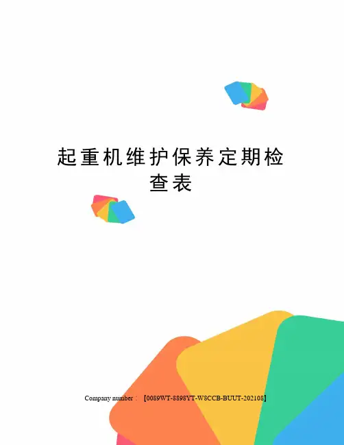 起重机维护保养定期检查表