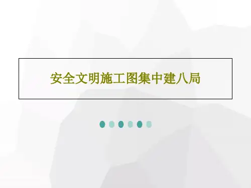 安全文明施工图集中建八局共26页文档