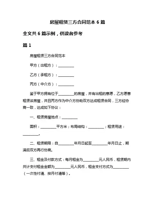 房屋租赁三方合同范本6篇