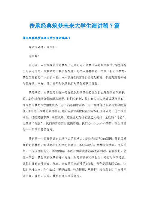 传承经典筑梦未来大学生演讲稿7篇