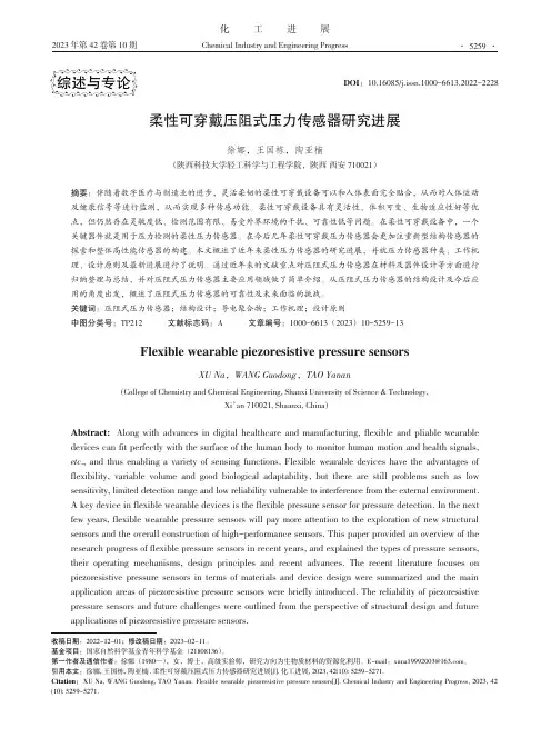 柔性可穿戴压阻式压力传感器研究进展