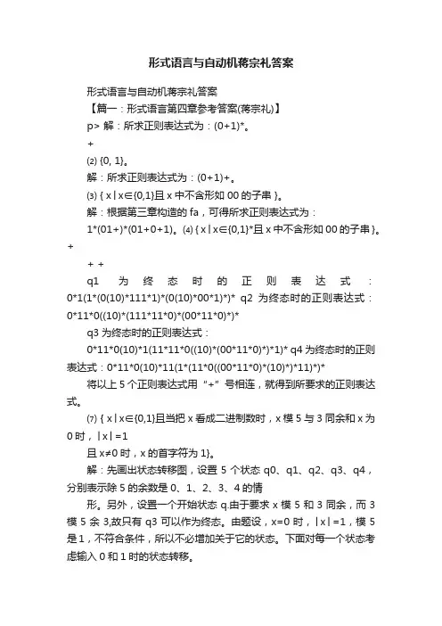 形式语言与自动机蒋宗礼答案