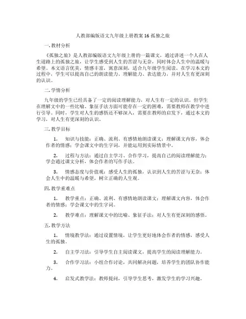 人教部编版语文九年级上册教案 16 孤独之旅