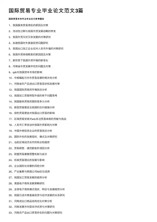 国际贸易专业毕业论文范文3篇