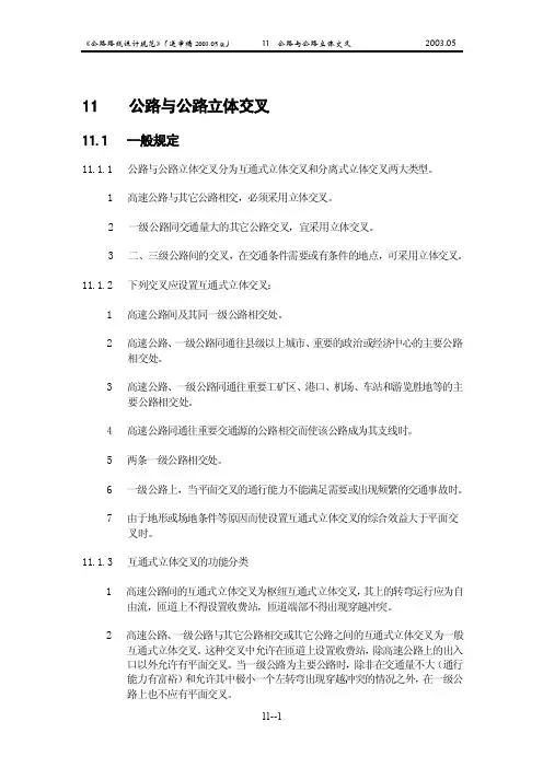 路线设计规范（送审稿）第11章公路与公路立体交叉