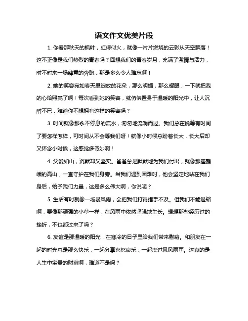 语文作文优美片段
