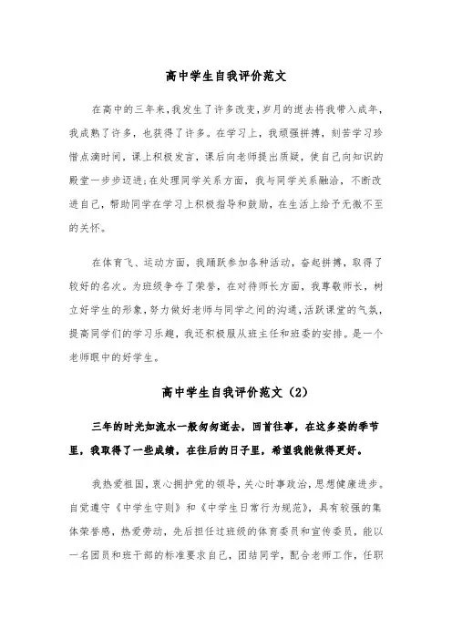 高中学生自我评价范文(5篇)