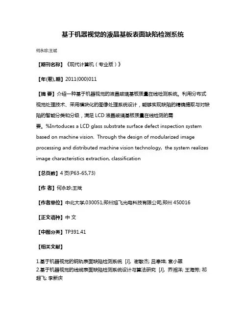 基于机器视觉的液晶基板表面缺陷检测系统
