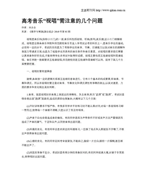 高考音乐“视唱”需注意的几个问题