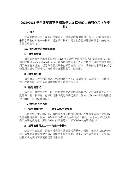 2022-2023学年四年级下学期数学1.2括号的由来和作用(导学案)
