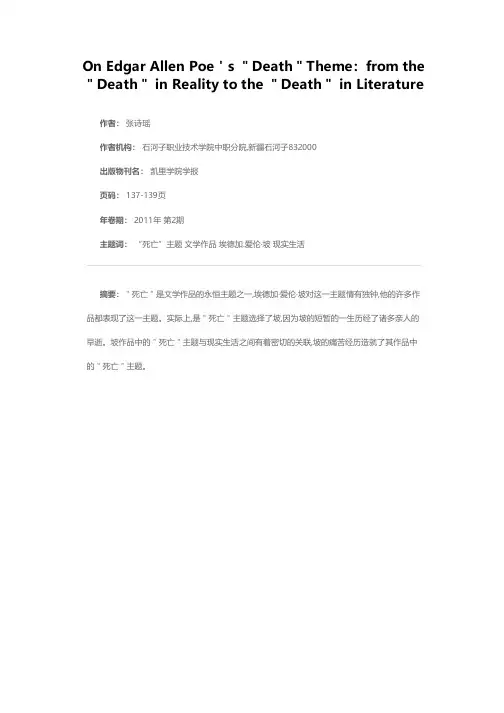 埃德加·爱伦·坡视角下的“死亡”主题——从现实中的死亡到文学作品中的“死亡”