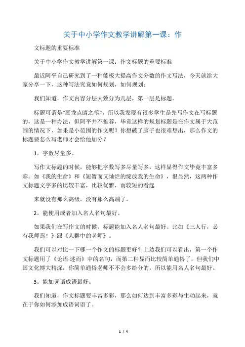 关于中小学作文教学讲解第一课：作