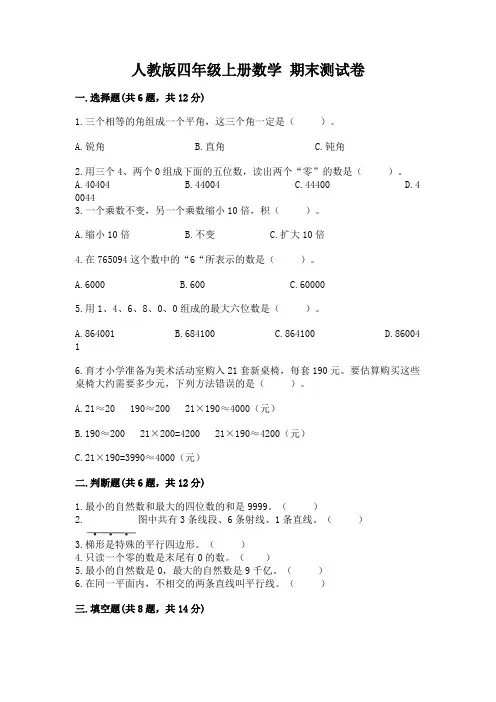 人教版四年级上册数学-期末测试卷及完整答案(全国通用)